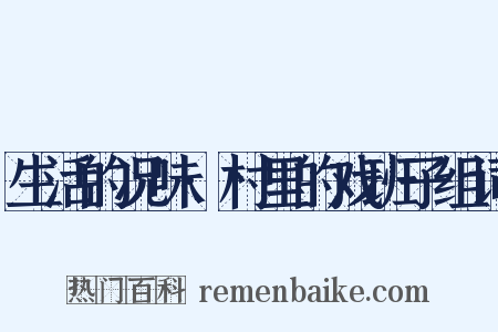 生活的况味·村里的戏班子组词是什么意思的图片